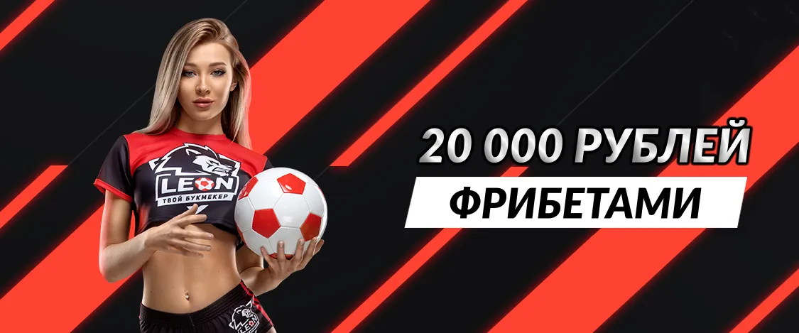 Леон официальный сайт